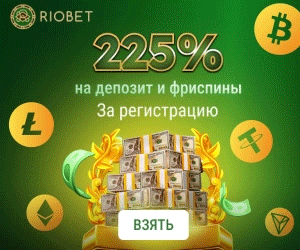 225% к первым депозитам в онлайн казино RioBet